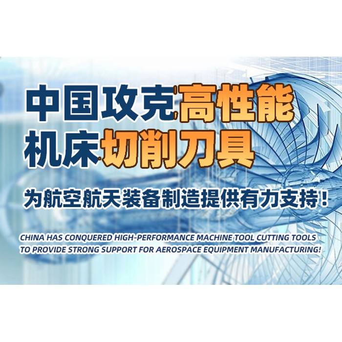 中國攻克高性能機床切削刀具，為航空航天裝備制造提供有力支持！